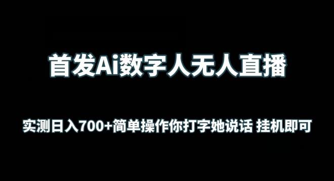 首发Ai数字人无人直播，实测日入700+无脑操作 你打字她说话挂机即可【揭秘】| 鹿鸣网创