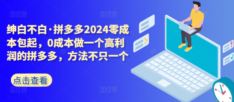 拼多多2024零成本包起,0成本做一个高利润的拼多多,方法不只一个| 鹿鸣网创
