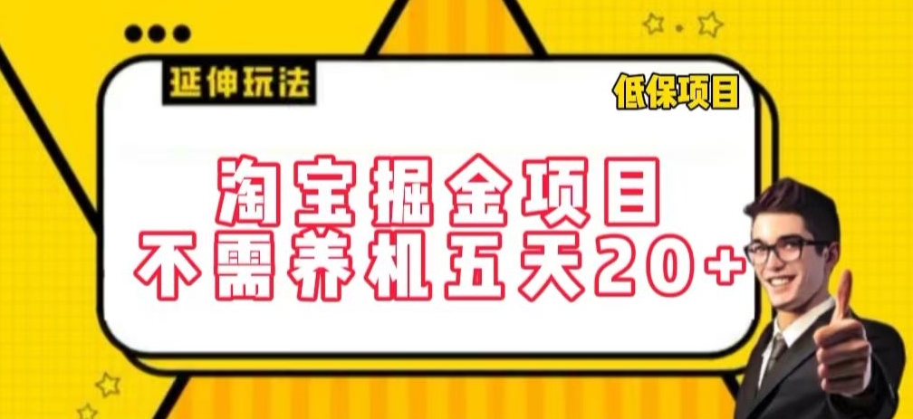 淘宝掘金项目，不需养机，五天20+，每天只需要花三四个小时【揭秘】| 鹿鸣网创