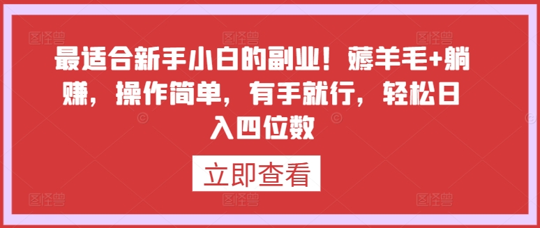 最适合新手小白的副业！薅羊毛+躺赚，操作简单，有手就行，轻松日入四位数【揭秘】| 鹿鸣网创