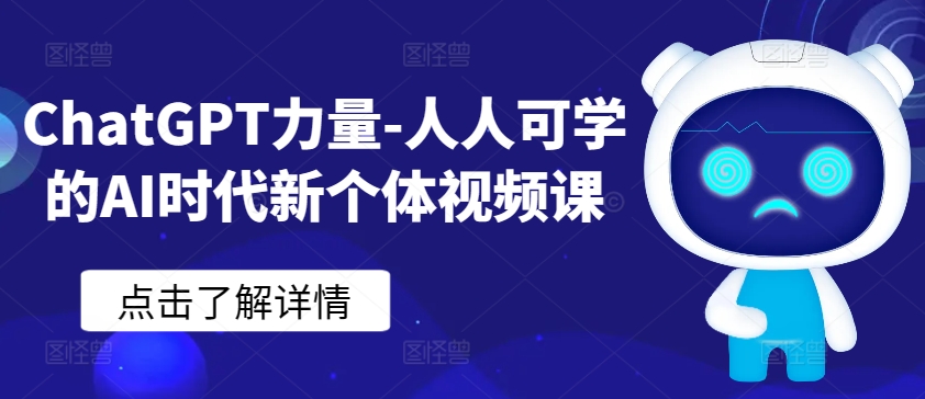 ChatGPT力量-人人可学的AI时代新个体视频课| 鹿鸣网创