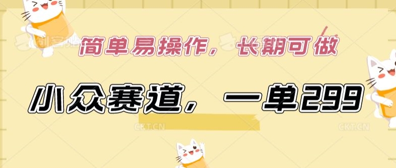 小众赛道,一单299.简单易操作,长期可做【揭秘】| 鹿鸣网创