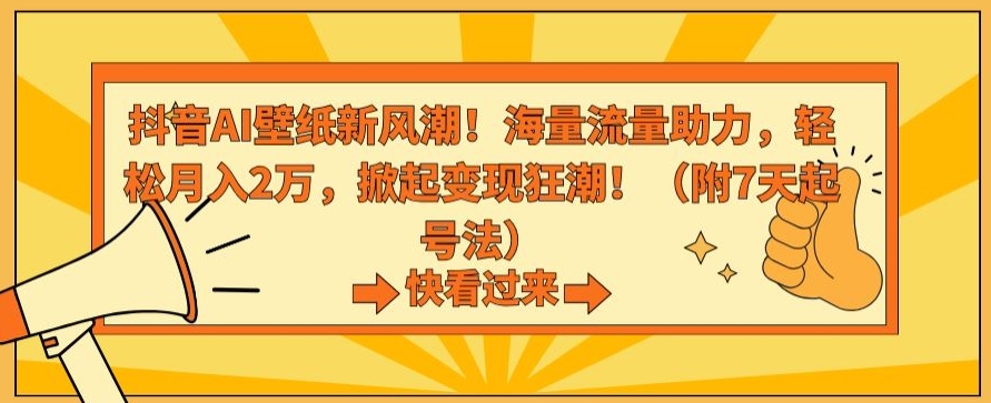 抖音AI壁纸新风潮！海量流量助力，轻松月入2万，掀起变现狂潮【揭秘】| 鹿鸣网创