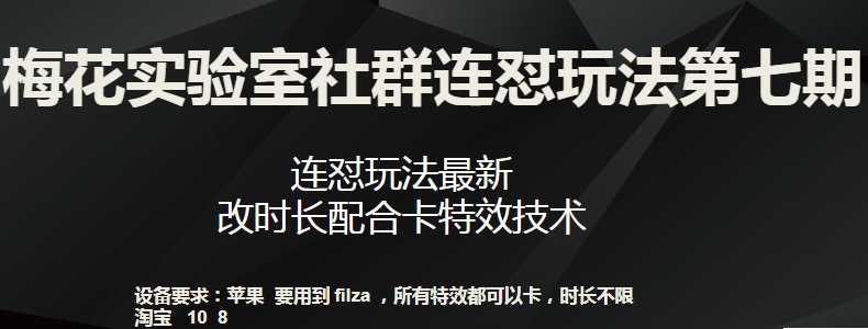 梅花实验室社群连怼玩法第七期，连怼玩法最新，改时长配合卡特效技术| 鹿鸣网创