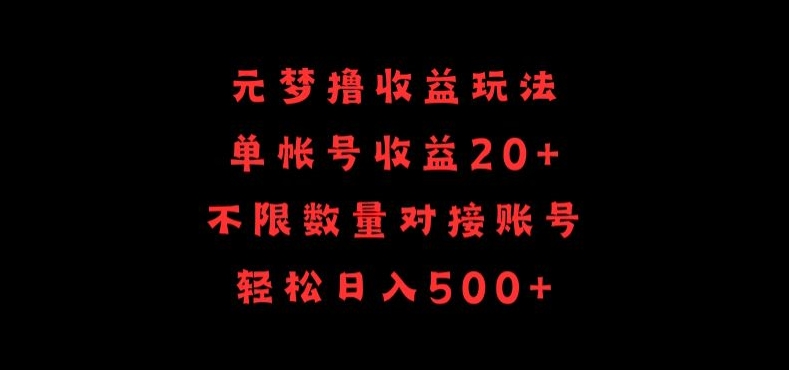 元梦撸收益玩法,单号收益20+,不限数量,对接账号,轻松日入500+【揭秘】| 鹿鸣网创
