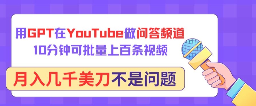 用GPT在YouTube做问答频道,10分钟可批量上百条视频,月入几千美刀不是问题【揭秘】| 鹿鸣网创