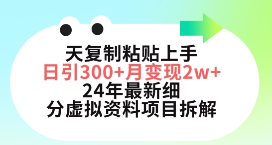三天复制粘贴上手日引300+月变现五位数,小红书24年最新细分虚拟资料项目拆解【揭秘】| 鹿鸣网创