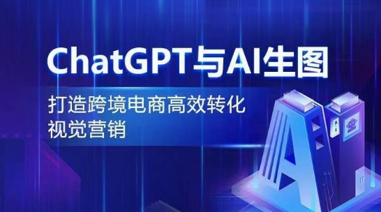ChatGPT与AI生图,打造跨境电商高效转化视觉营销| 鹿鸣网创