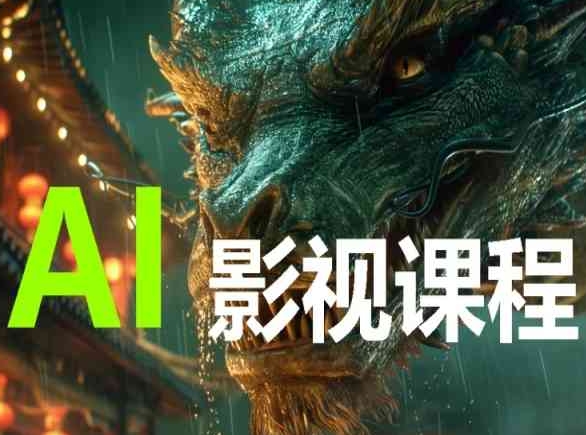 AI电影创作,AI影视创作全套完整课程| 鹿鸣网创