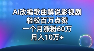 AI改编歌曲解说影视剧,唱一个火一个,单月涨粉60万,轻松月入10万【揭秘】| 鹿鸣网创