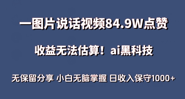 一图片说话视频84.9W点赞，收益无法估算，ai赛道蓝海项目，小白无脑掌握日收入保守1000+【揭秘】| 鹿鸣网创