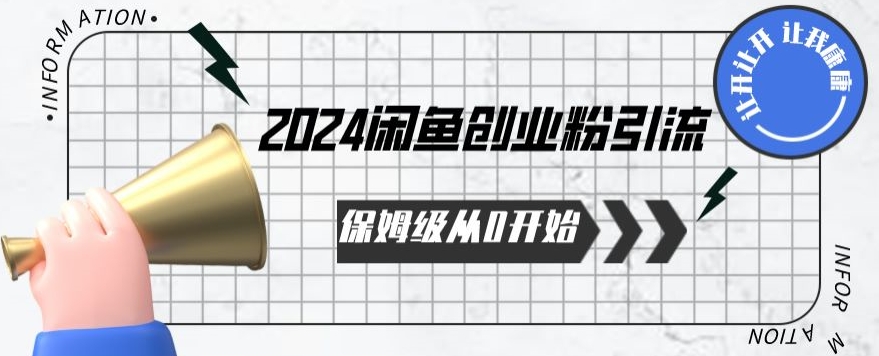 2024保姆级从0开始闲鱼创业粉引流，保姆级从0开始【揭秘 】| 鹿鸣网创