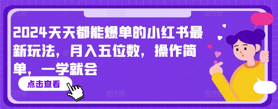 2024天天都能爆单的小红书最新玩法，月入五位数，操作简单，一学就会【揭秘】| 鹿鸣网创