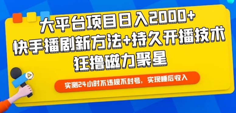 大平台项目日入2000+，快手播剧新方法+持久开播技术，狂撸磁力聚星【揭秘】| 鹿鸣网创
