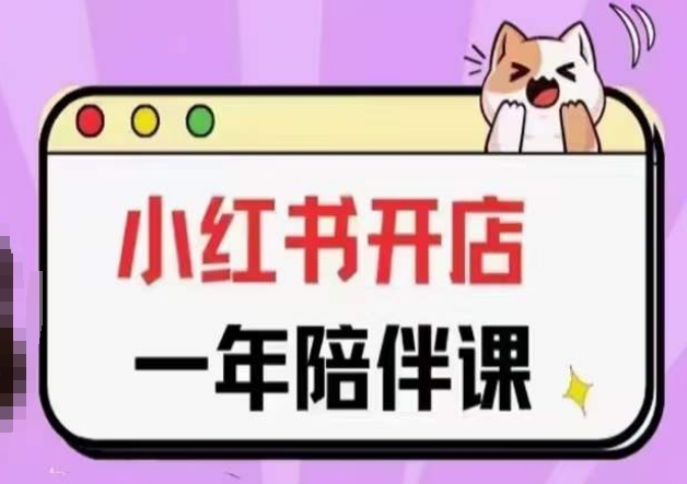 三九小红书开店一年陪伴课(更新)，从0到1玩赚小红书开店| 鹿鸣网创