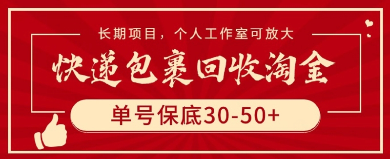 快递包裹回收淘金，单号保底30-50+，长期项目，个人工作室可放大【揭秘】| 鹿鸣网创
