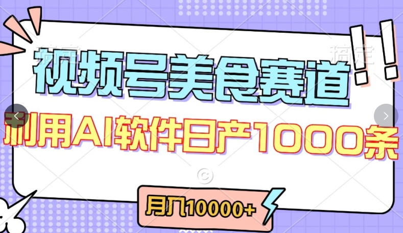 视频号创作者分成，美食赛道，最新玩法，轻松过原创，条条爆款，月入一万+【揭秘】| 鹿鸣网创