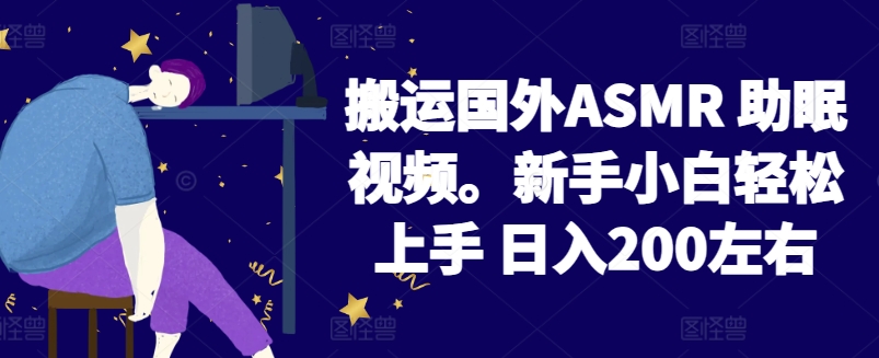 2024搬运国外ASMR 助眠视频，新手小白轻松上手 日入200左右【揭秘】| 鹿鸣网创