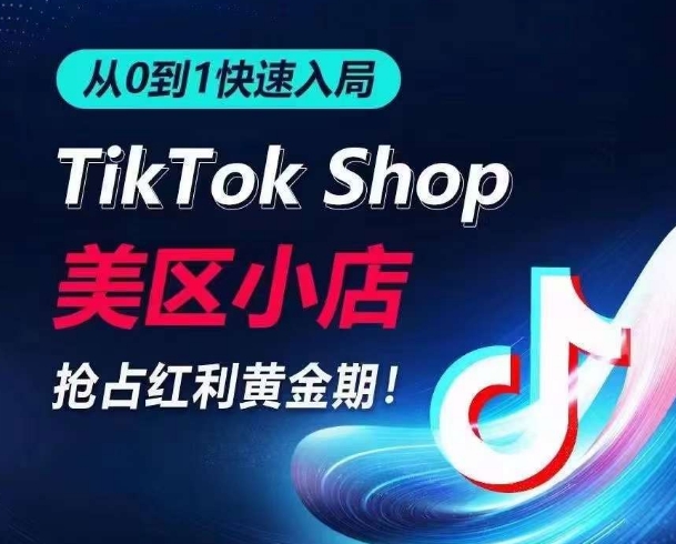 从0到1快速入局TikTok美区小店，快速抢占流量黄金期，开启日出千单之旅| 鹿鸣网创
