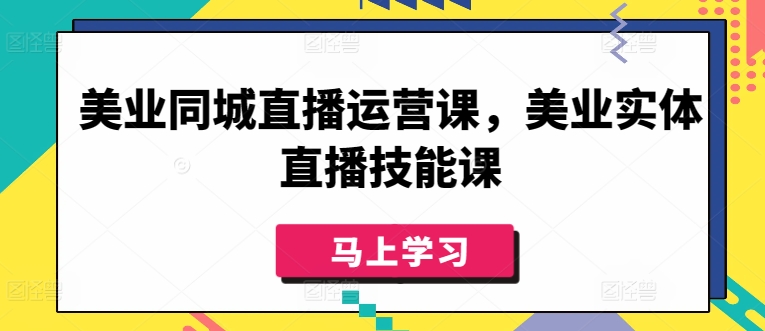 美业同城直播运营课，美业实体直播技能课| 鹿鸣网创