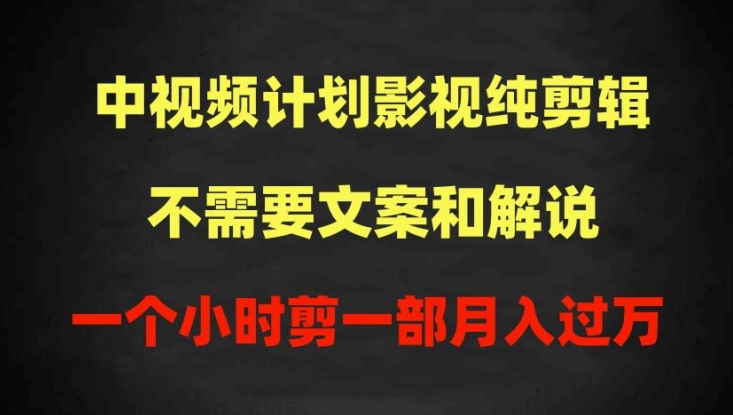 中视频计划影视纯剪辑,不需要文案和解说,一个小时剪一部,100%过原创月入过万【揭秘】| 鹿鸣网创