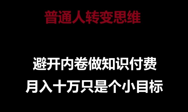 普通人转变思维,避开内卷做知识付费,月入十万只是一个小目标【揭秘】| 鹿鸣网创