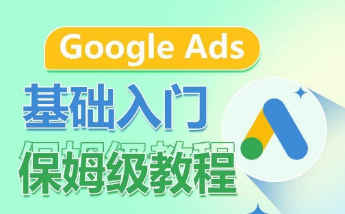 Google Ads基础入门保姆级教程，​系统拆解广告形式，关键词的商业认知，谷歌广告结构| 鹿鸣网创