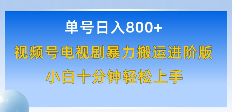 单号日赚800+，视频号电视剧暴力搬运进阶版，100%过原创，小白十分钟也能轻松入手【揭秘】| 鹿鸣网创