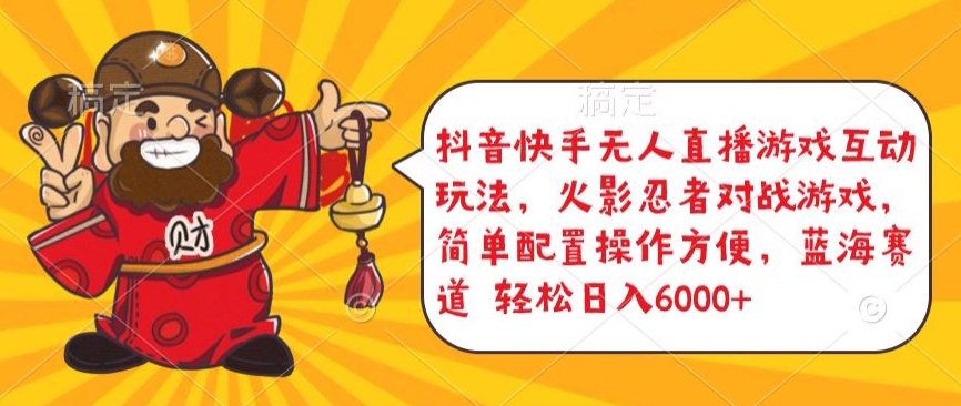 抖音快手无人直播游戏互动玩法,火影忍者对战游戏,简单配置,操作快速,轻松日入5000+【揭秘】| 鹿鸣网创