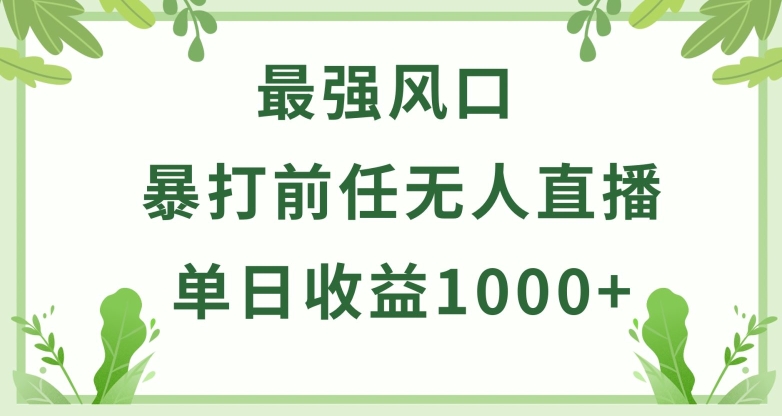 暴打前任小游戏无人直播单日收益1000+,收益稳定,爆裂变现,小白可直接上手【揭秘】| 鹿鸣网创