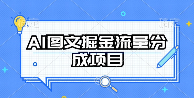 AI图文掘金流量分成项目，持续收益操作【揭秘】| 鹿鸣网创