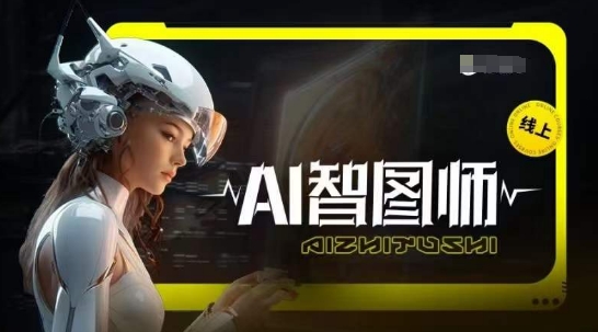 Ai智图师 Midjourney版,利用Midjourney实现AI创作| 鹿鸣网创