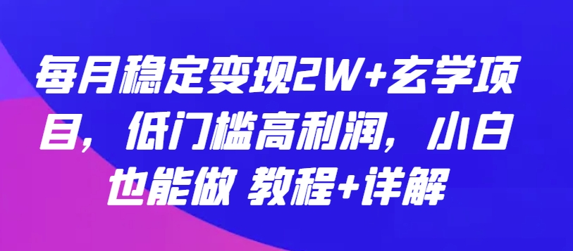 每月稳定变现2W+玄学项目,低门槛高利润,小白也能做 教程+详解【揭秘】| 鹿鸣网创