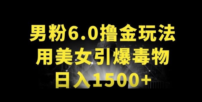 男粉6.0.革新玩法,一天收入1500+,用美女引爆得物APP【揭秘】| 鹿鸣网创