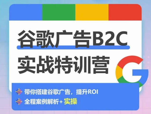 谷歌广告B2C实战特训营，500+谷歌账户总结经验，实战演示如何从0-1搭建广告账户| 鹿鸣网创