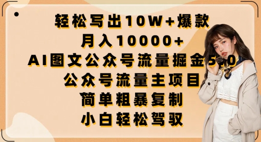 轻松写出10W+爆款,月入10000+,AI图文公众号流量掘金5.0.公众号流量主项目【揭秘】| 鹿鸣网创