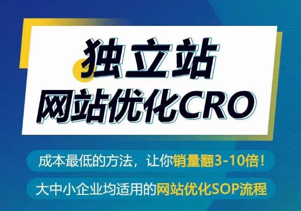 独立站网站优化CRO，成本最低的方法，让你销量翻3-10倍| 鹿鸣网创