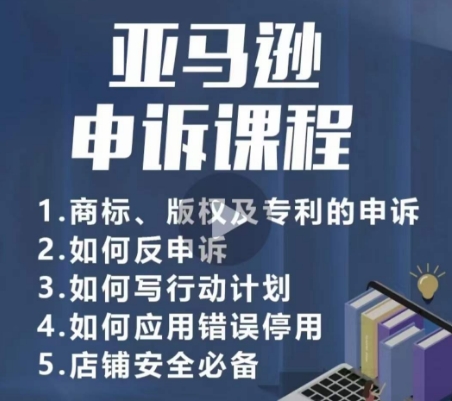 亚马逊申诉实操课,商标、版权及专利的申诉,店铺安全必备| 鹿鸣网创