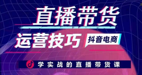 直播带货运营技巧,学实战的直播带货课| 鹿鸣网创