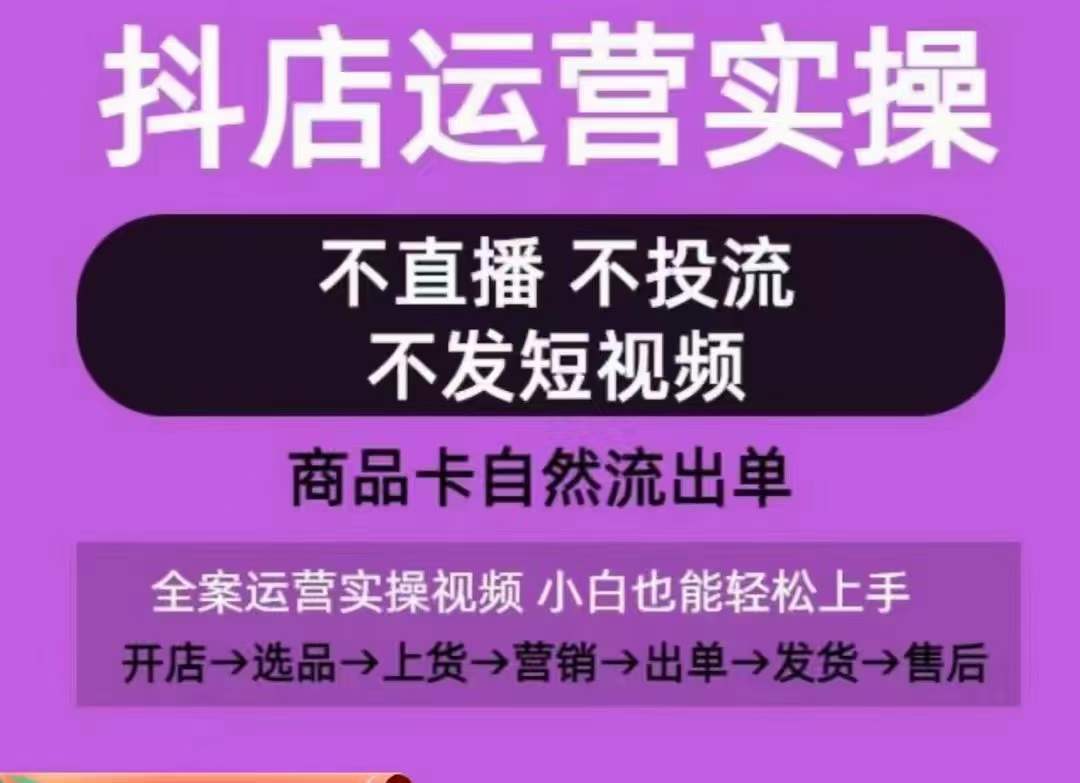 抖店运营实操课，从0-1起店视频全实操，不直播、不投流、不发短视频，商品卡自然流出单| 鹿鸣网创