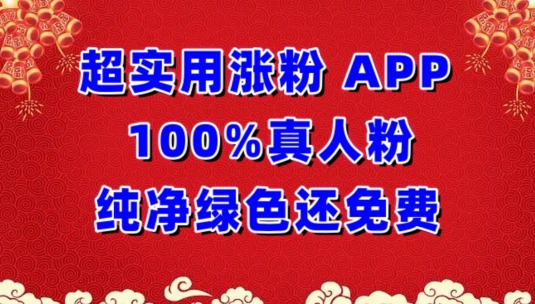 超实用涨粉，APP100%真人粉纯净绿色还免费，不再为涨粉犯愁【揭秘】| 鹿鸣网创