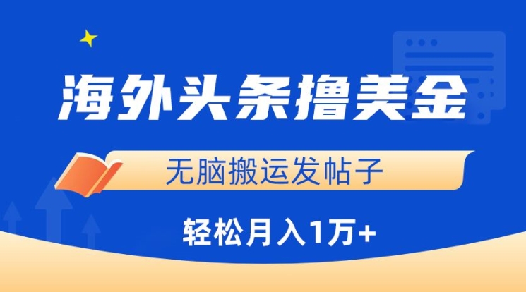 海外头条撸美金,无脑搬运发帖子,月入1万+,小白轻松掌握【揭秘】| 鹿鸣网创