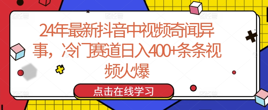 24年最新抖音中视频奇闻异事,冷门赛道日入400+条条视频火爆【揭秘】| 鹿鸣网创