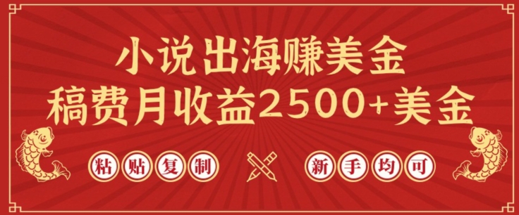小说出海赚美金，稿费月收益2500+美金，仅需chatgpt粘贴复制，新手也能玩转【揭秘】| 鹿鸣网创