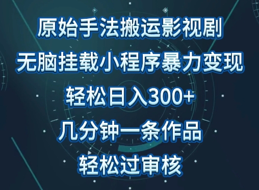 原始手法影视搬运，无脑搬运影视剧，单日收入300+，操作简单，几分钟生成一条视频，轻松过审核【揭秘】| 鹿鸣网创