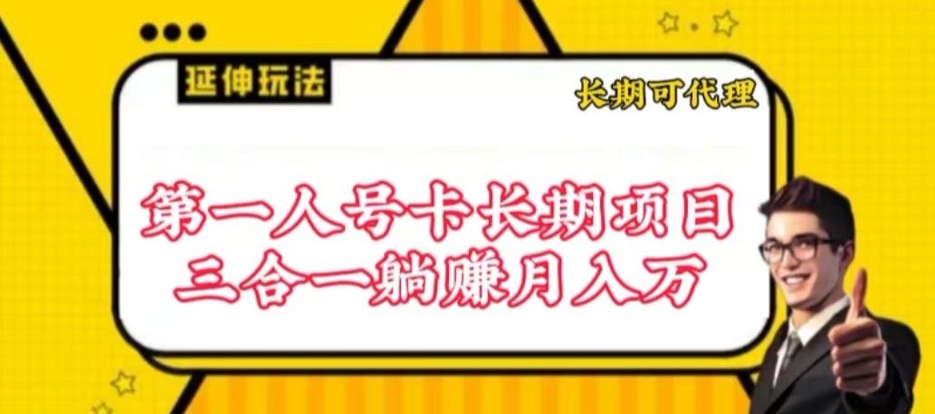 流量卡长期项目，低门槛 人人都可以做，可以撬动高收益【揭秘】| 鹿鸣网创