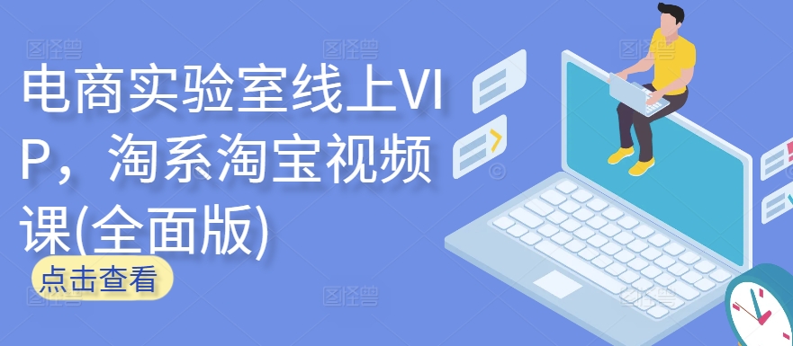 电商实验室线上VIP，淘系淘宝视频课(全面版)| 鹿鸣网创