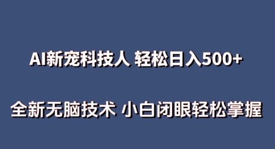 AI科技人 不用真人出镜日入500+ 全新技术 小白轻松掌握【揭秘】| 鹿鸣网创