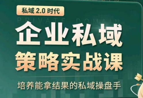 私域2.0:企业私域策略实战课,培养能拿结果的私域操盘手| 鹿鸣网创