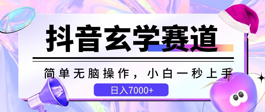 抖音玄学赛道，简单无脑，小白一秒上手，日入7000+【揭秘】| 鹿鸣网创